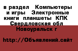  в раздел : Компьютеры и игры » Электронные книги, планшеты, КПК . Свердловская обл.,Новоуральск г.